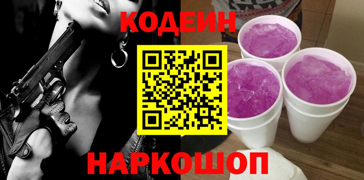 Кодеин Purple Drank  Вход с VPN  Михайловск  Codein Purple Drank 