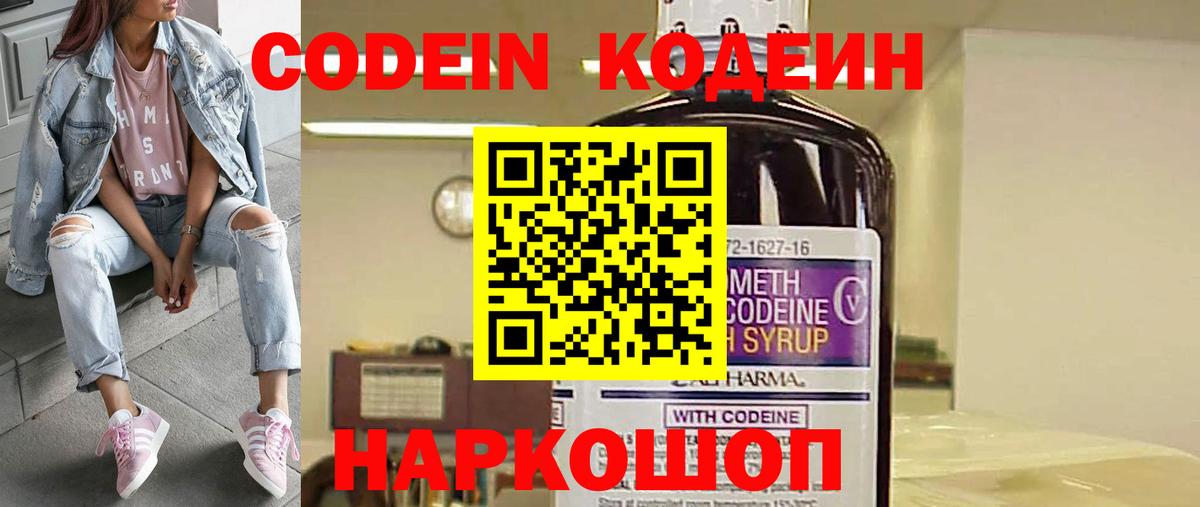 Codein напиток Lean (лин) Михайловск